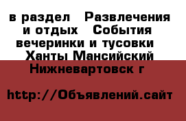  в раздел : Развлечения и отдых » События, вечеринки и тусовки . Ханты-Мансийский,Нижневартовск г.